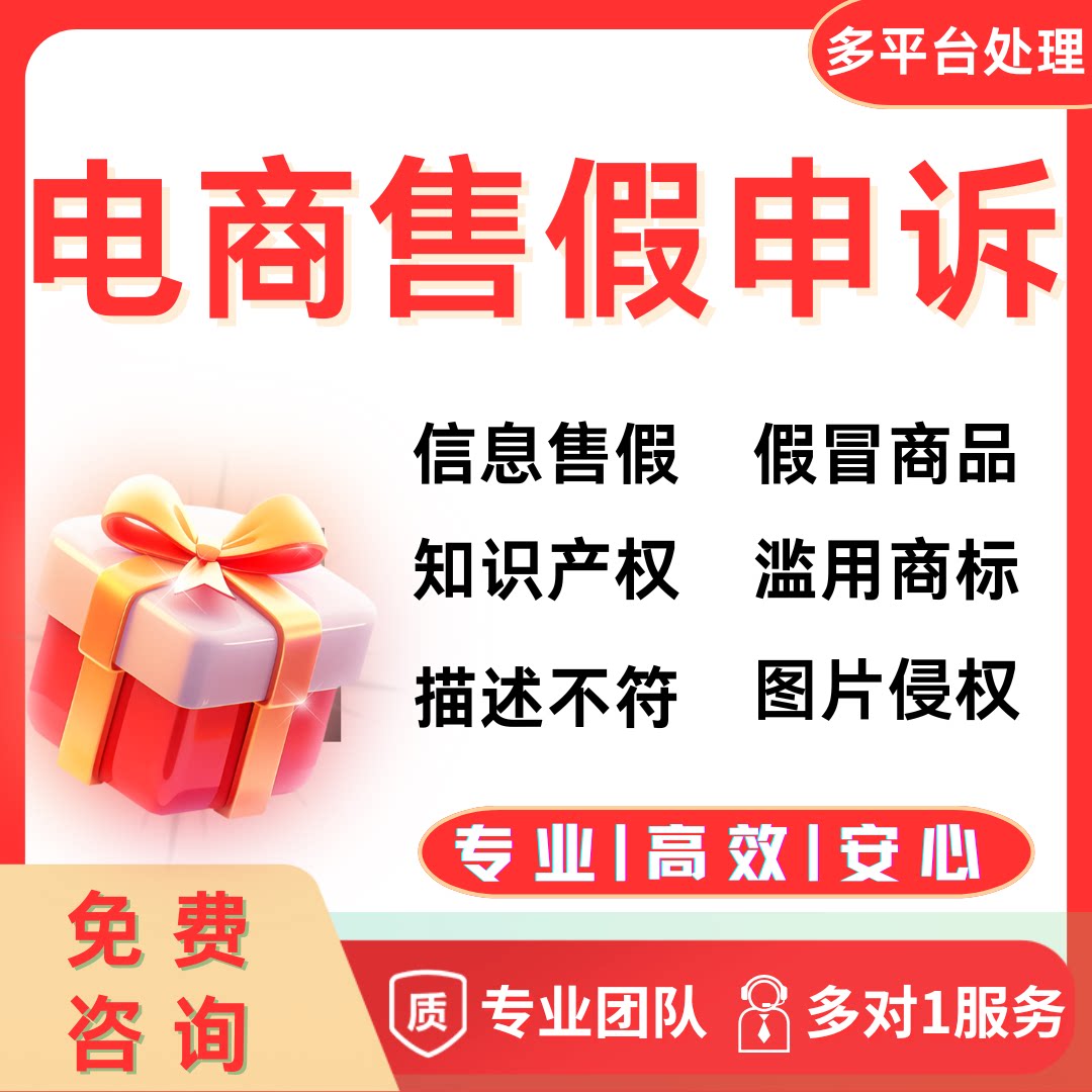 电商售假申诉信息层面知识产权侵平面广告设计