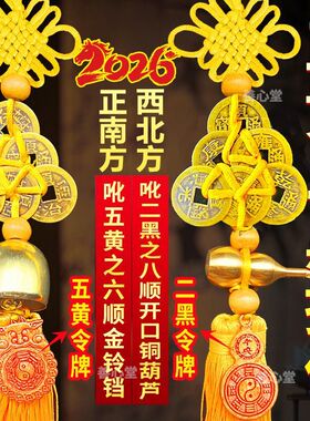 2026年五黄二黑铜铃铛铜葫芦六顺八顺挂件黄绳中国结六帝2026