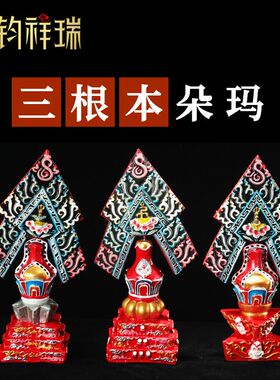 三根本朵玛藏传招财摆件上师本尊空行树脂彩绘一套三个