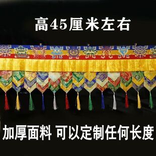 佛堂藏式帷幔挂帘桌围墙围民族布艺饰品吊顶装饰五彩帷幔普力玛