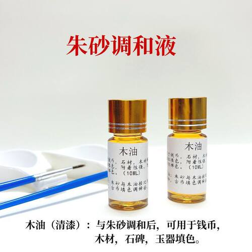 朱砂山鬼花钱石碑填色工具木油明胶液不掉色朱砂泰山石敢当填色
