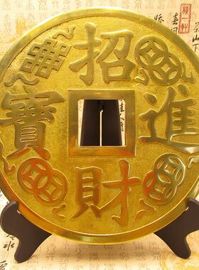 黄铜铜钱摆件30厘米招财进宝镇宅之宝仿古大铜钱家居客厅装饰摆设