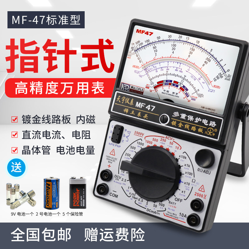 南京天宇MF47指针式万用表机械式高精度防烧蜂鸣全保护内磁搭配
