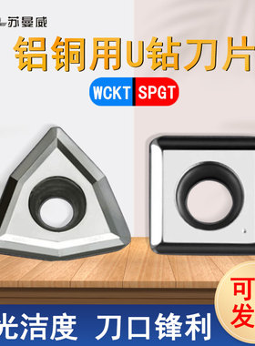 铝用快速U钻刀片WCKT030208/040208/050308-DA SPGT050204/030204