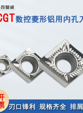 数控菱形内孔车刀片CCGT060202/09T304/120408-AK铜件铝件专用