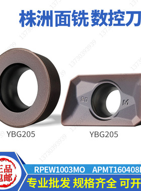 株洲数控面铣刀片RPEW1003/RDKW1204MO APMT1604/1135PDER YBG205