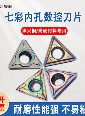 七彩淬火数控内孔车刀片TCMT1102/16T304/08-CM/SL/MF/AS三角刀粒
