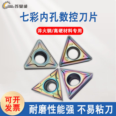 苏曼威七彩淬火数控内孔车刀片