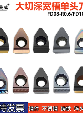 大切深宽槽单头刀片FD10-0.6 FD08-0.6淬火钢钢件铸铁不锈钢刀粒