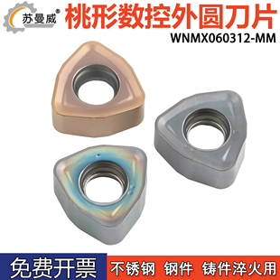 桃形外圆数控车削刀片WNMX060312-MM不锈钢钢件铸件淬火钢用刀粒