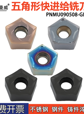 五角形开粗快进给铣刀片PNMU090508-DZ PNMU090508ENER-GM铣刀粒
