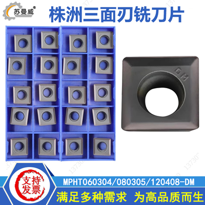 株洲三面刃刀片MPHT120408-DM