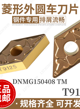 东芝外圆55度菱形数控车刀片DNMG150404/08-TM T9125开槽开粗刀粒
