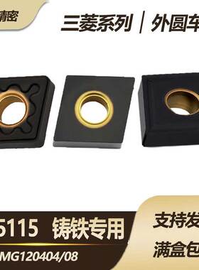 三菱槽型CNMG120408/UC5115菱形双面刀粒加工球墨灰口铸铁生铁
