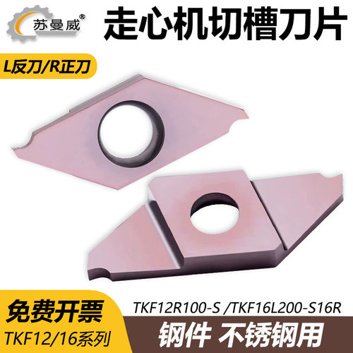 走心机切槽刀片TKF12R100-S