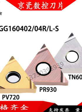进口精车刀片TNGG160402R/L-S TN60 PV720 PR930金属陶瓷涂层刀片
