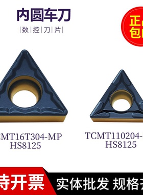哈德斯通内孔刀片TCMT16T304 MP HS8125三角单面双色TCMT110204MP