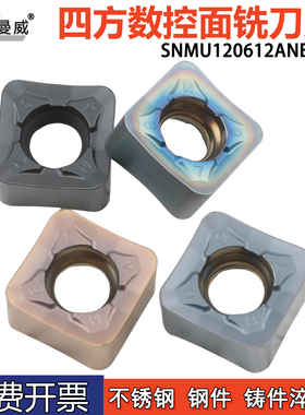 四方数控铣刀片SNMU120612ANEN-GM铸铁硬料不锈钢用加工耐磨刀粒