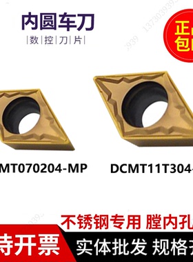 不锈钢专用55度菱形DCMT11T304-MP HS7225单面内孔刀片DCMT070204