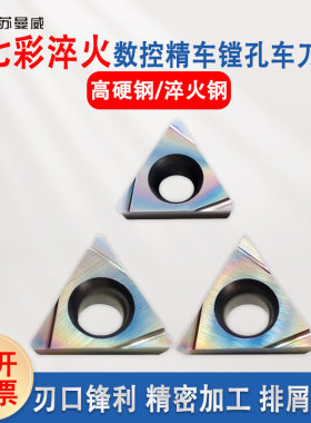七彩淬火钢数控精车镗孔刀片TPGH1103/0902/080202/060104L车刀片