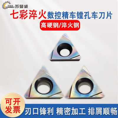 七彩高硬精镗刀片TPGH110304L