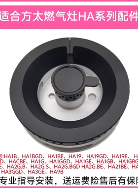 适合方太燃气灶配件HA1B HA2B HA2G HA19 HA9B火盖底座分火器灶头