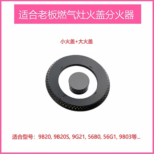 适合老板燃气灶9B20 9G21 56G1 56B0 36B0火盖分火器锅架点火配件