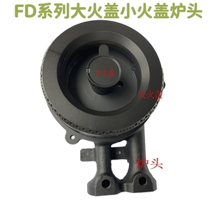 FD6G大小火盖分火器炉头配件 FD1B 适合方太燃气灶FD21BE FD23BE