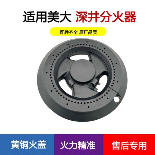适合美大2RR森歌优格深井式集成灶火盖分火器炉头下沉式灶具配件