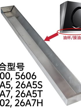 适合老板抽油烟机5600/5606/26A5/26A7油杯油槽不锈钢接油盒配件