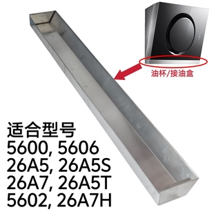适合老板抽油烟机5600/5606/26A5/26A7油杯油槽不锈钢接油盒配件