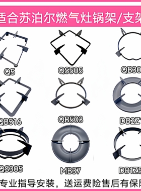 适合苏泊尔燃气灶B15 S16 Q5  QS5O5 QB301锅架DB2Z1灶具支架配件