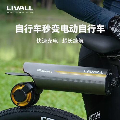 LIVALL自行车电动助力器辅助套件山地车骑行电助力器PikaBoost2