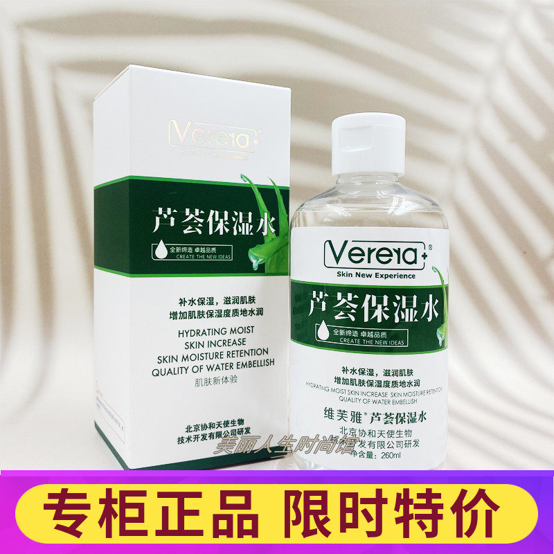 维芙雅芦荟保湿水260ml芦荟纯液补水保湿滋润控油收缩毛孔爽肤水