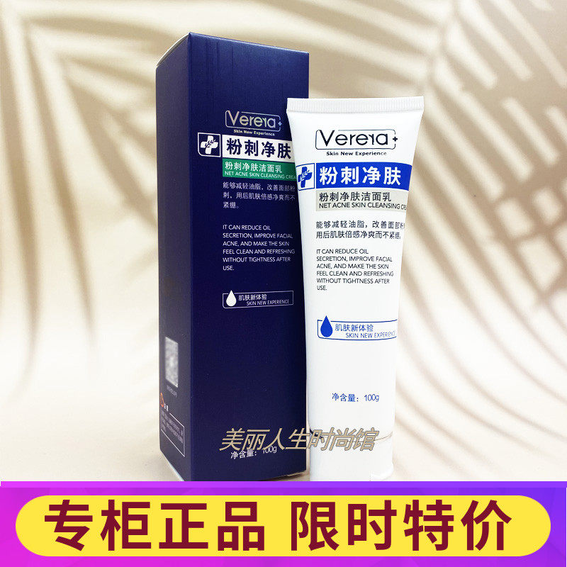维芙雅粉刺洁面乳净肤收毛孔控油清螨痘痘肌清爽深层清洁洗面奶