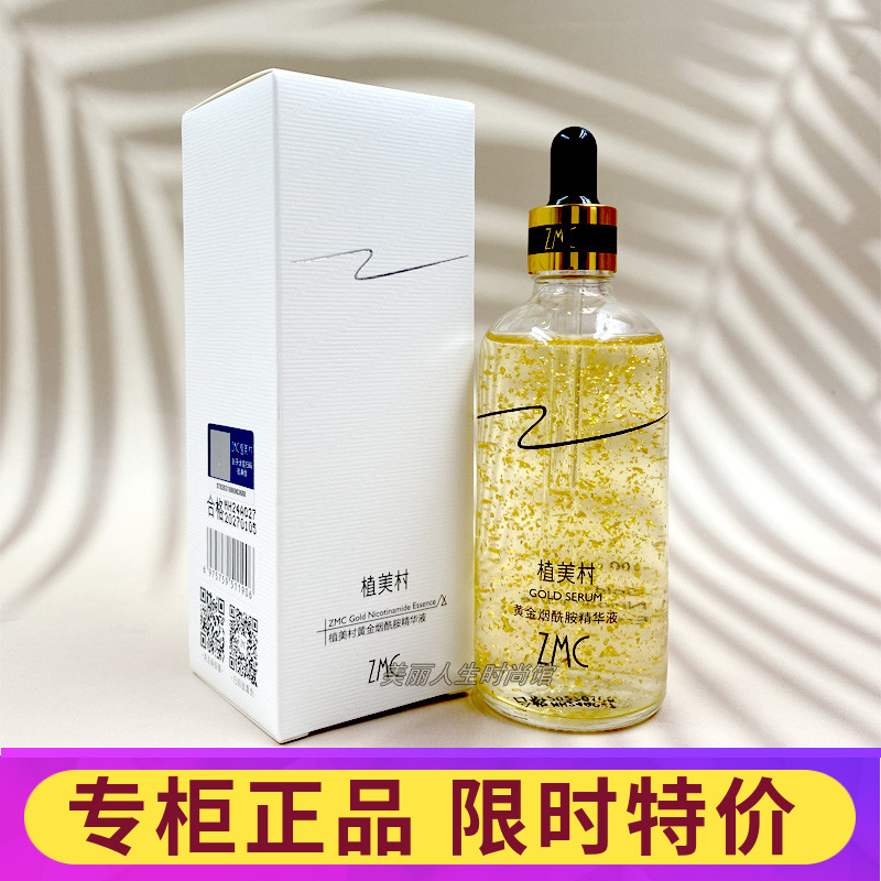 植美村黄金烟酰胺精华液补水保湿