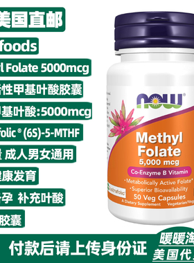 美国NOW诺奥6s-5-甲基四氢活性叶酸胶囊Folate成人高含量5000mcg