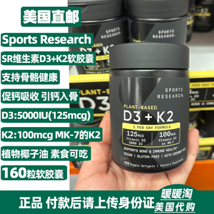 美国进口SportsResearch维生素5000iuVD3 K2mk7软胶囊160粒维他命