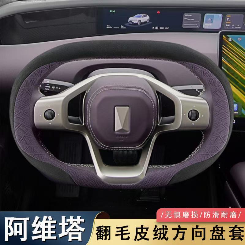 适用阿维塔07/12方向盘套内饰改装配件用品冬季翻毛皮绒汽车把套