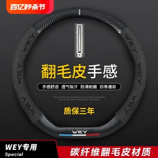 碳纤把套 长城魏派WEY方向盘套真皮摩卡VV7s VV5sP8vv6汽车改装