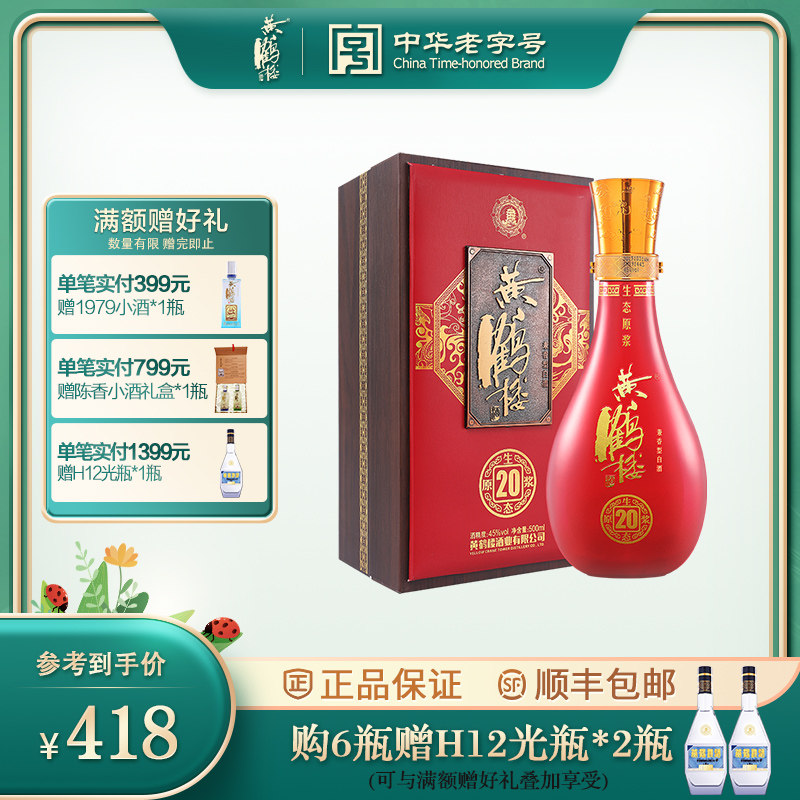 【酒厂自营】黄鹤楼酒 生态原浆20婚宴酒42度500ml送礼兼香型
