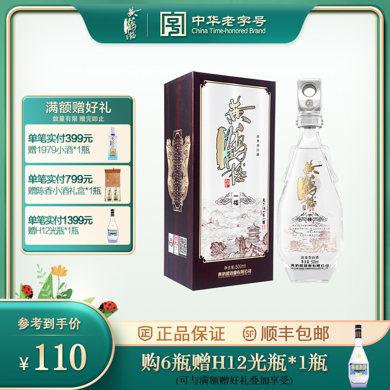 【酒厂自营】黄鹤楼酒 更上层楼一楼国产婚宴白酒42度500ml*1瓶
