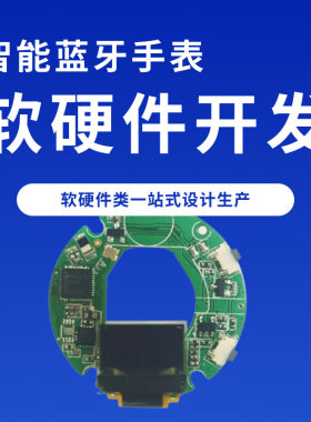 智能蓝牙手表血氧运动定位手环硬件pcba控制板软件系统小程序开发