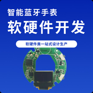 智能蓝牙手表血氧运动定位手环硬件pcba控制板软件系统小程序开发