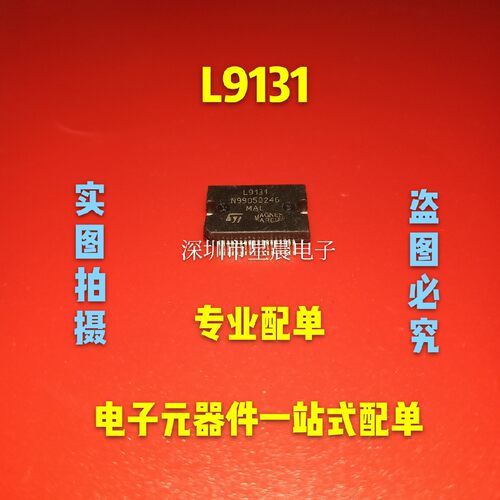 L9131 马瑞利电脑板喷油驱动芯片 易损汽车IC 全新现货可直拍