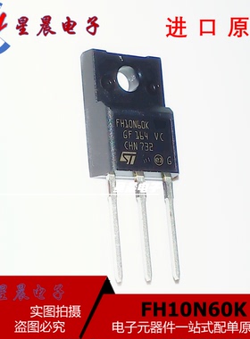 全新原装进口FH10N60K 场效应管大体积 塑封 STFH10N60K 10A 600V