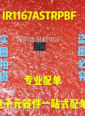 新现货 IR1167A IR1167AS IR1167ASTRPBF 贴片SOP8  可直拍