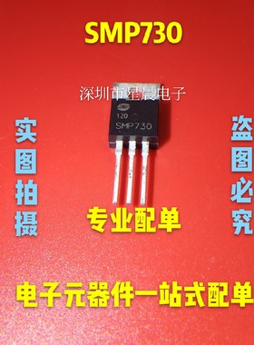 全新SMP730 5.5A/400V TO-220 全新场效应三极管 现货可直拍