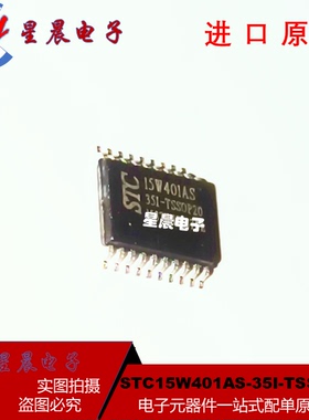 原装正品STC15W401AS-35I-TSSOP20 STC15W401AS 单片机芯片