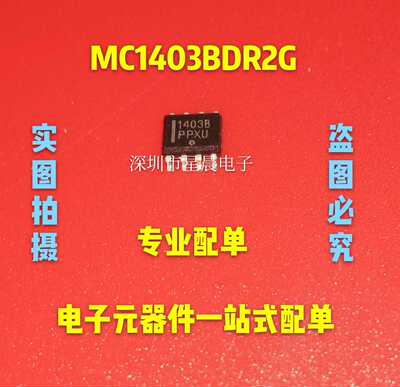 全新MC1403BDR2G MC1403B 1403B 贴片SOP8 电压基准芯片  可直拍